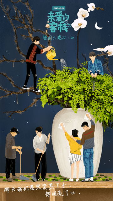 亲爱的·客栈第一季[湖南卫视推出的真人秀节目]