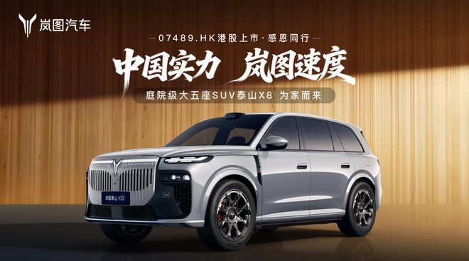 庭院级大五座，岚图泰山X8锚定高端家庭出行市场