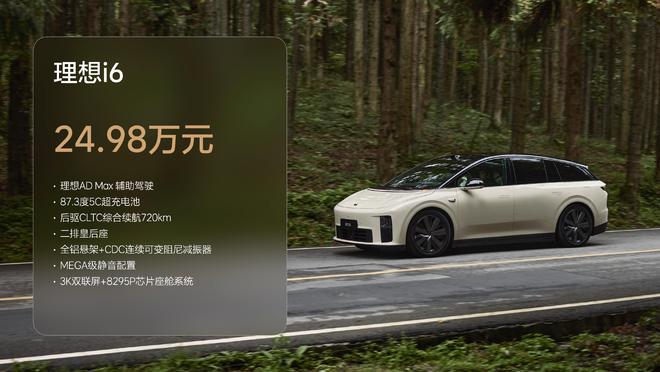 理想i6官宣发布 24.98万元起 明日交付