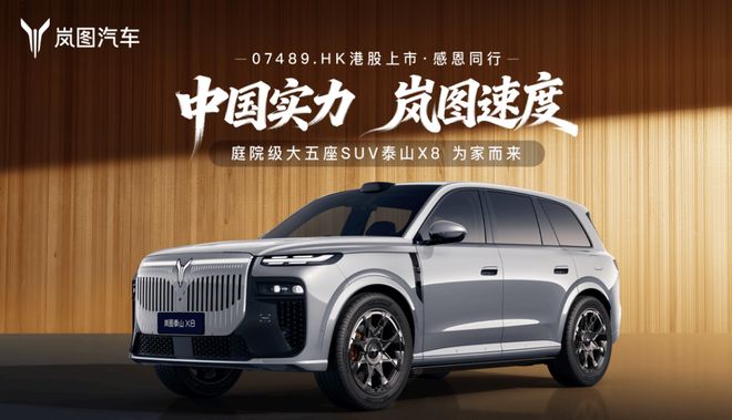 岚图泰山X8实力碾压同级全竞品！