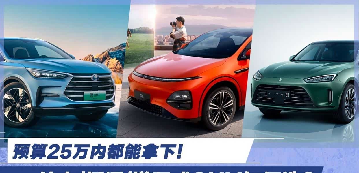 预算25万内都能拿下!纯电插混增程式SUV如何选?