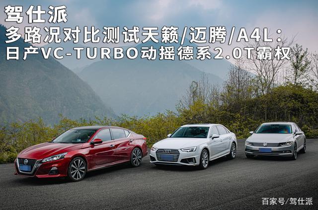 多路况对比测试天籁/迈腾/A4L:日产VC-TURBO动摇德系2.0T霸权