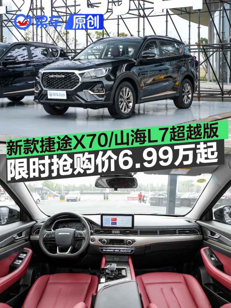 2026款捷途X70/山海L7超越版上市 限时抢购价6.99万起