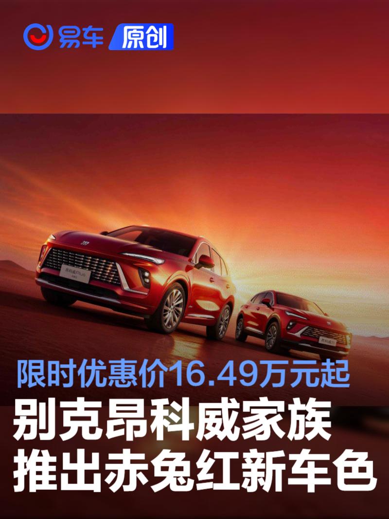 别克昂科威家族推出赤兔红新车色 限时优惠价16.49万元起