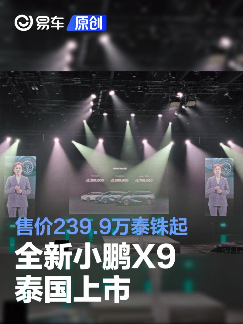 全新小鹏X9泰国上市 售价239.9万泰铢起