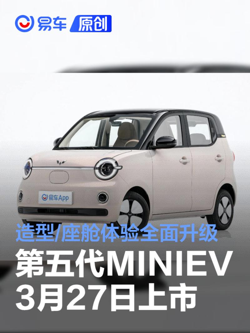 五菱第五代宏光MINIEV于3月27日上市 造型/座舱体验全面升级