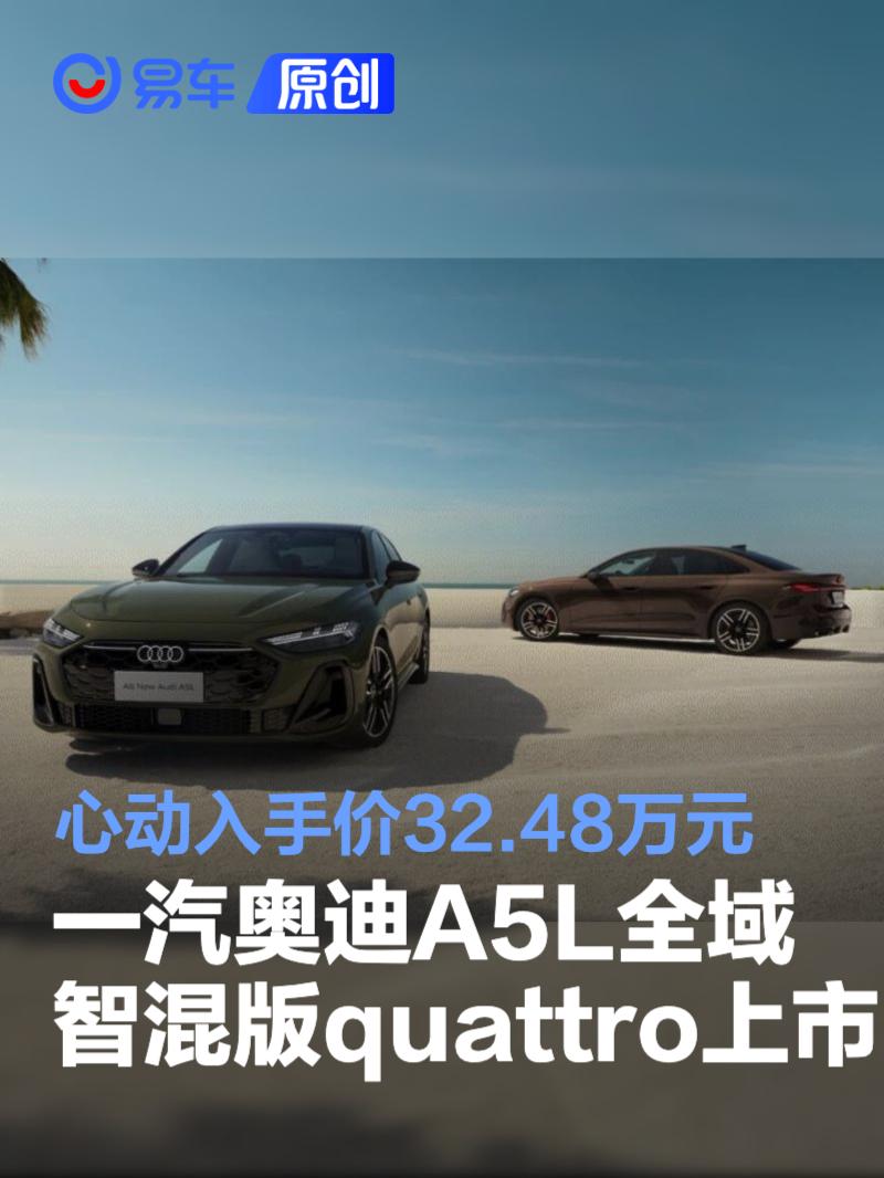 一汽奥迪A5L全域智混版quattro上市 心动入手价32.48万元