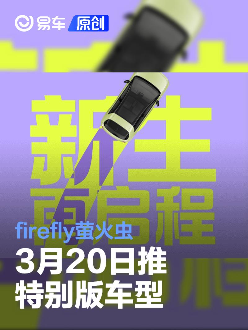 firefly萤火虫将于3月20日推特别版车型 新生绿为专属外观色