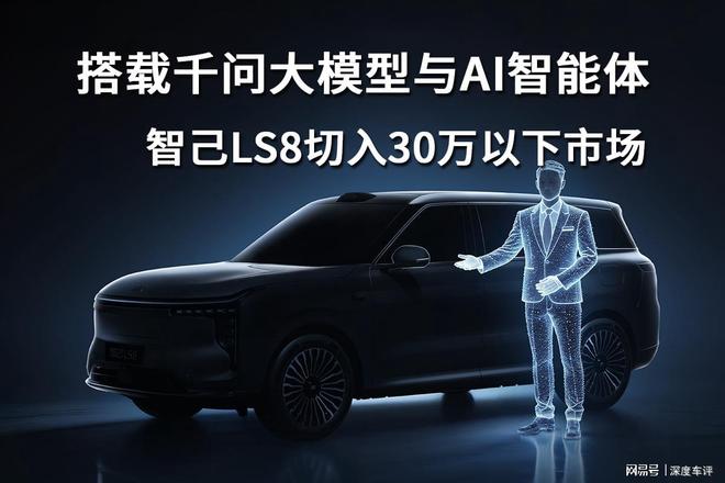 搭载千问大模型与AI智能体，智己LS8切入30万以下市场