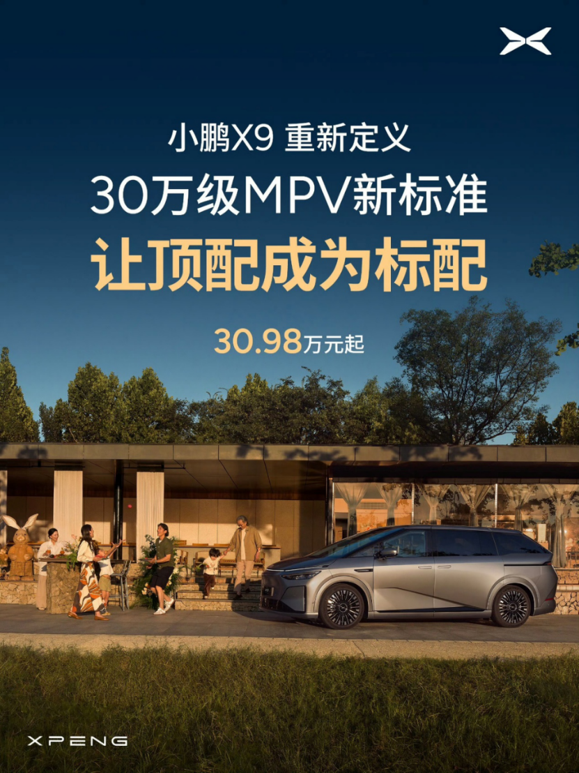 30.98万起，小鹏X9纯电版能卷赢高端MPV市场吗？