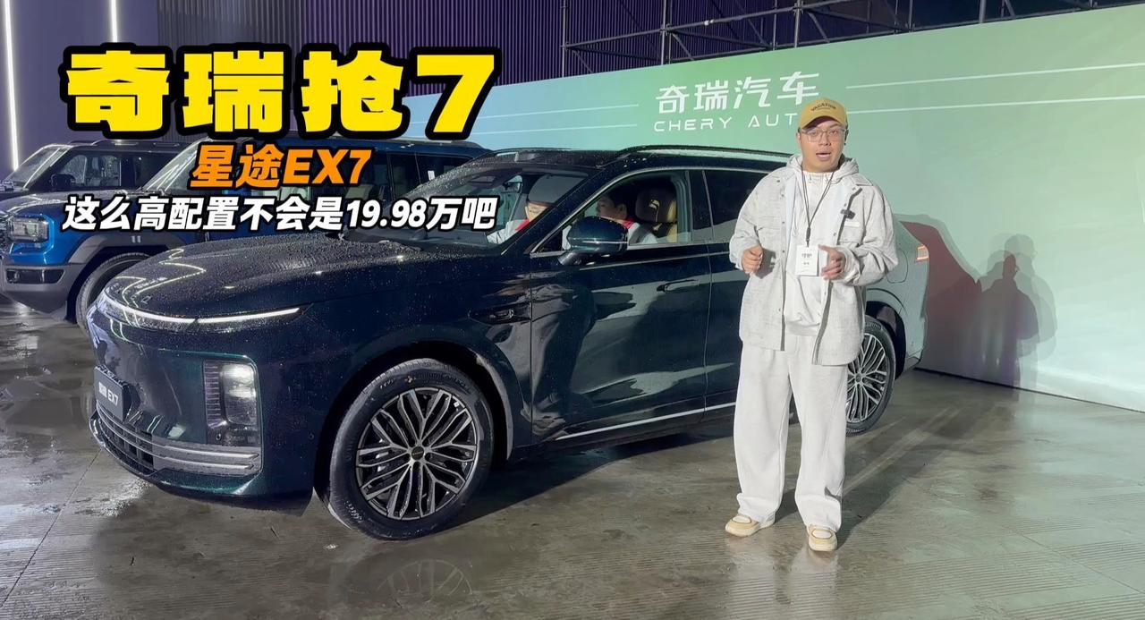 开年发爆款 星途EX7奇瑞的亲儿子 这些技术配置不会20万内吧