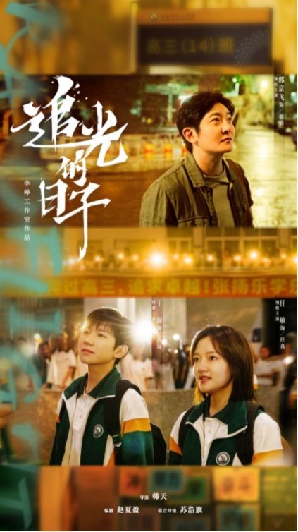 又一收视黑马出现,校园剧《追光的日子》,连续11天收视破1