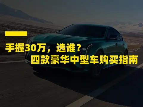 手握30万，选谁?四款豪华品牌中型车购买指南