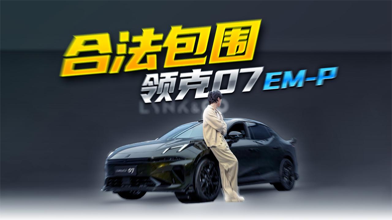 又一辆原厂赛道套件上身，领克07 EM-P