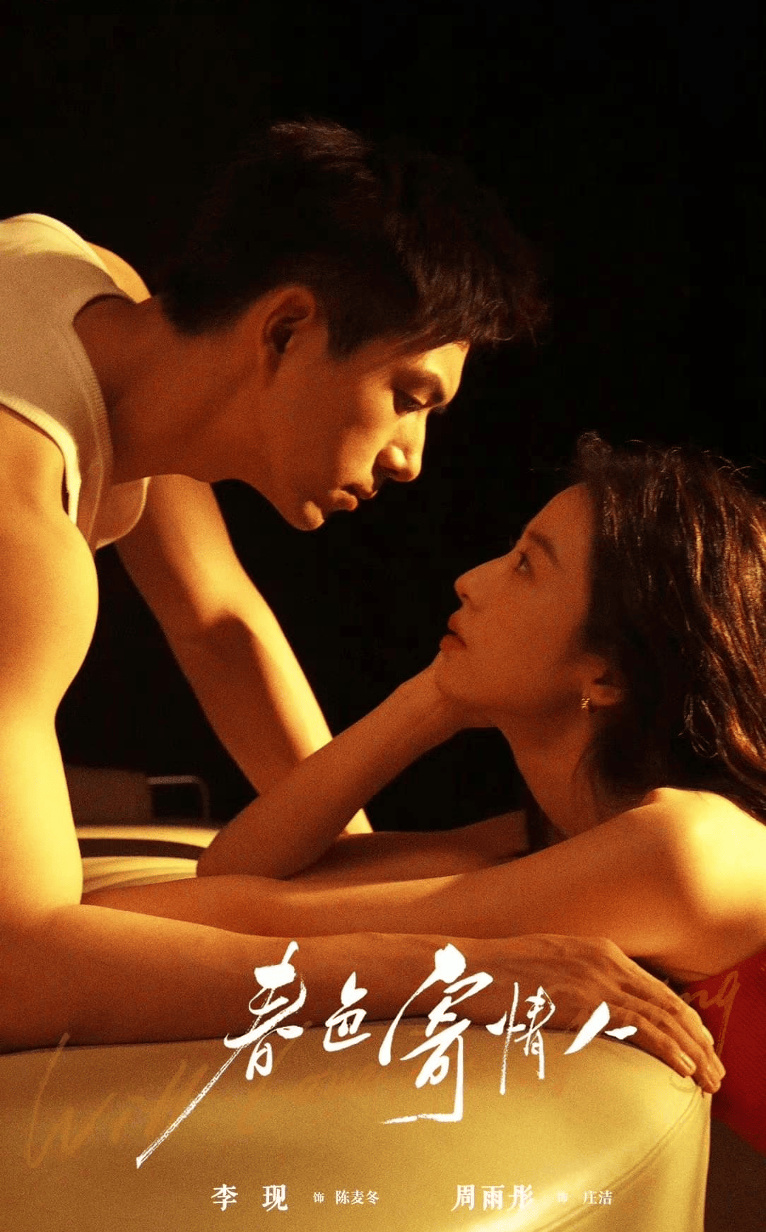 《春色寄情人》：不撒狗血的都市治愈，李现周依然演绎的伤痛与救赎，太戳成年人