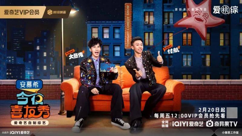 大张伟付航领衔《今夜喜友秀》，大年初四陪你笑到飞起