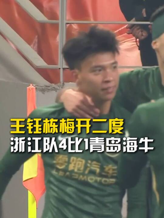 王钰栋双响米特里策策动进球，浙江队4比1大胜青岛海牛