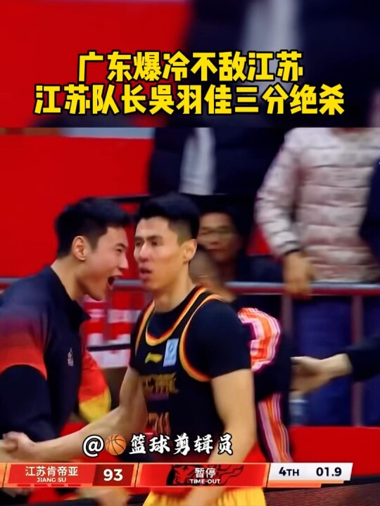 广东豪华阵容爆冷不敌江苏 江苏队长吴羽佳绝杀三分