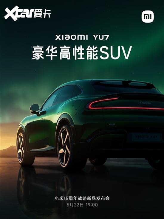 定位豪华高性能SUV 小米YU7定档5月22日