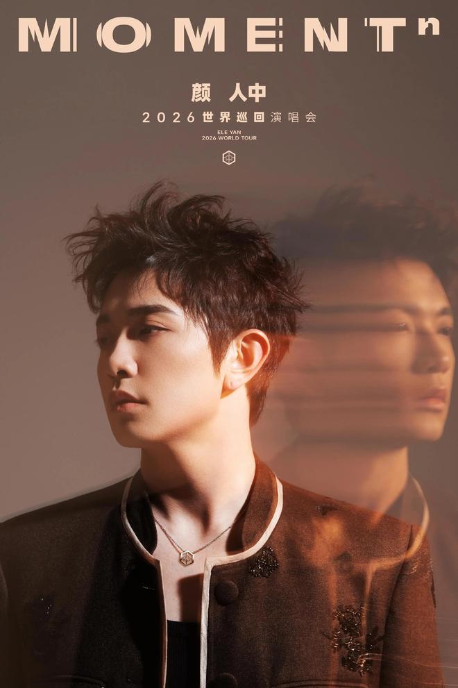 颜人中「MOMENTⁿ」2026世界巡回演唱会-长沙站（河马票务）
