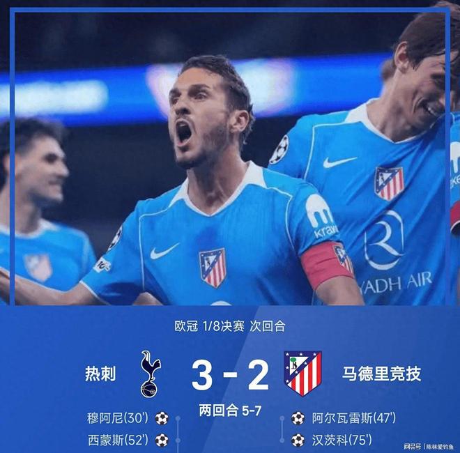 欧冠！西蒙斯双响难救，小蜘蛛传射，马竞7-5胜热刺晋级8强！