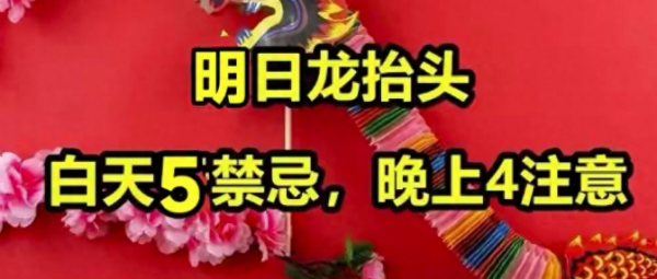 龙抬头“白天5禁忌，晚上4注意”