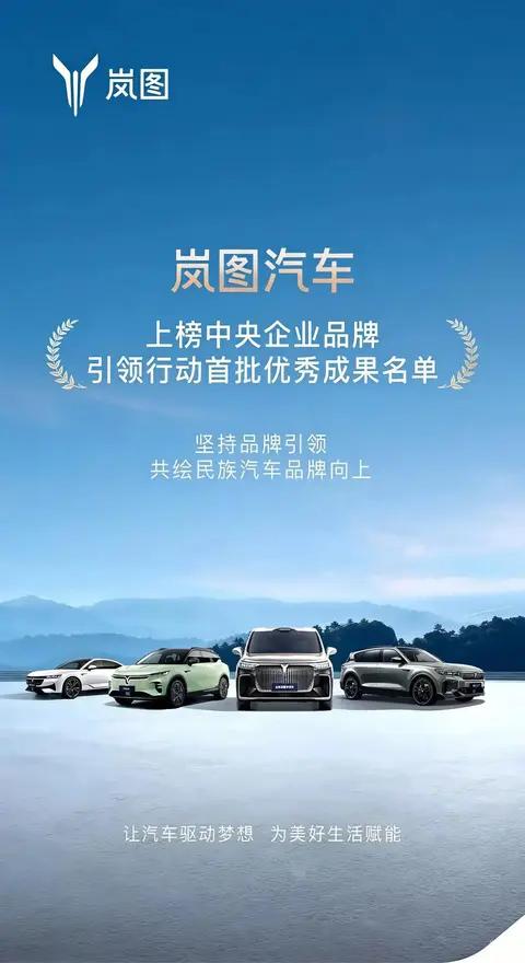央企造车新标杆!稳健高质岚图汽车5年20万辆背后的泰山