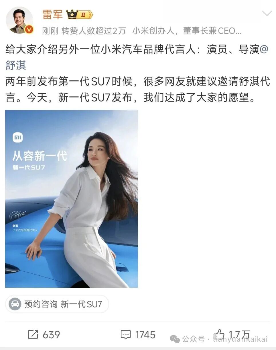 小米全新代言人舒淇,SU7太会整活!