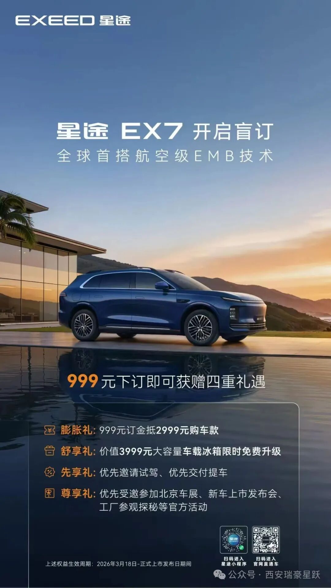 星途 EX7 盲订正式开启!西安瑞豪星跃专属权益重磅加码