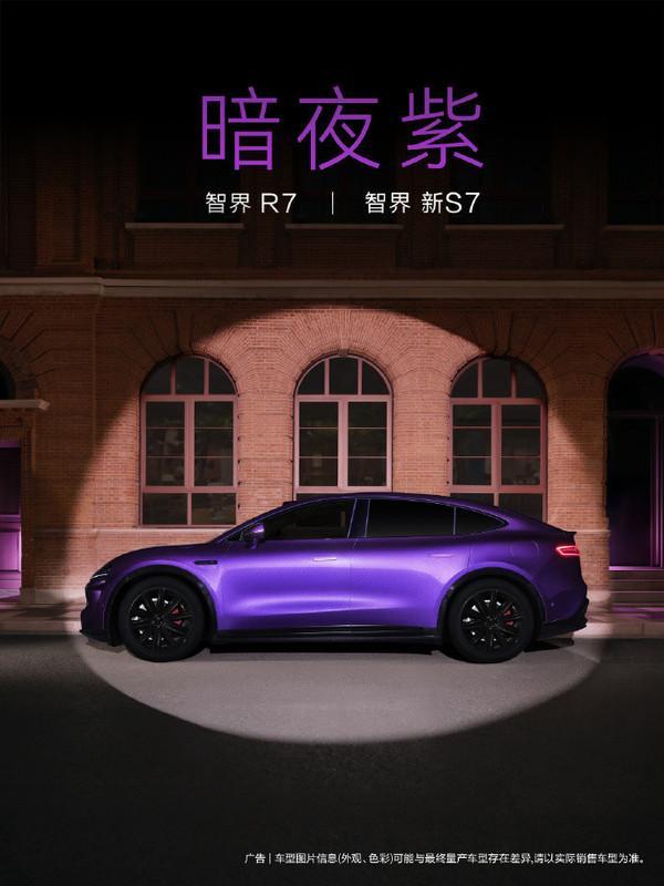 智界新S7公布新配色“暗夜紫” 灵感源于罕见的紫色极光