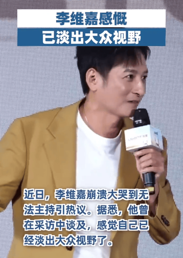 李维嘉感慨已淡出大众视野！曾坦言如今出门不会再被认出