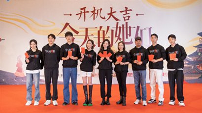 《今天的她们》成都开机 宋轶佘诗曼李纯演绎女性成长