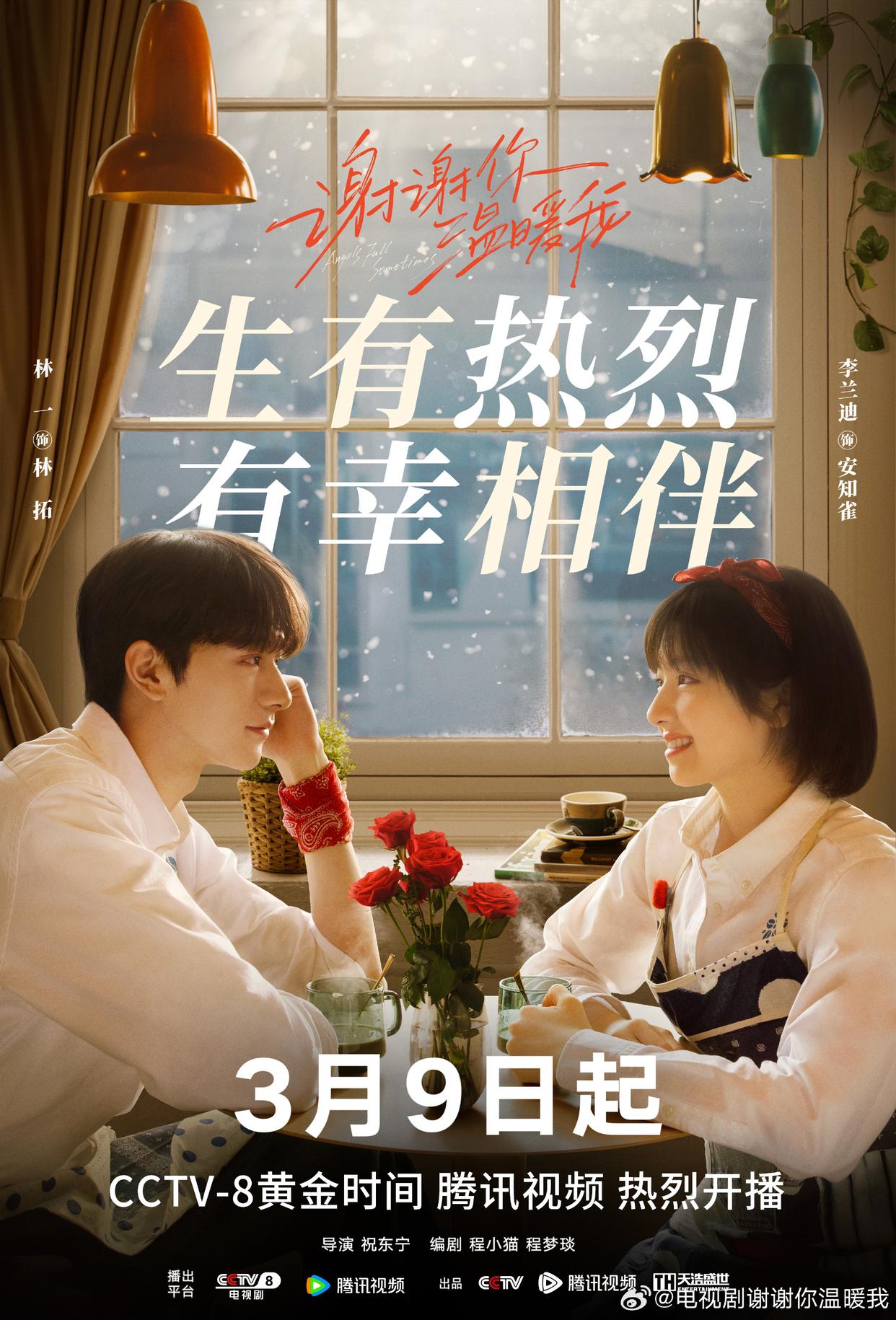 林一、李兰迪新剧《谢谢你温暖我》3月9日开播
