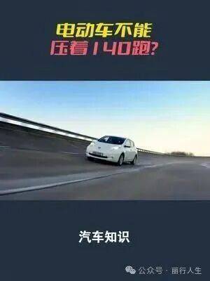 发现一个奇怪现象:油车可以轻松压着140km_h跑,纯电车为啥却不行?