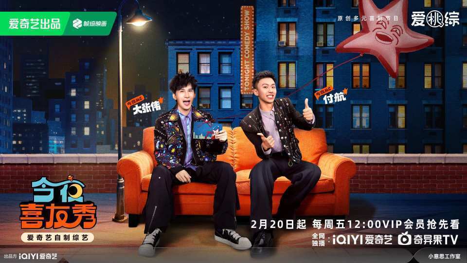 大张伟付航带队全员喜剧人！喜单老友群像味儿拉满，《今夜喜友秀》开播笑出腹肌！