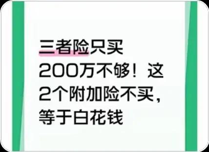200万三者险不够用！这2个“几十块附加险”不买，等于白花钱