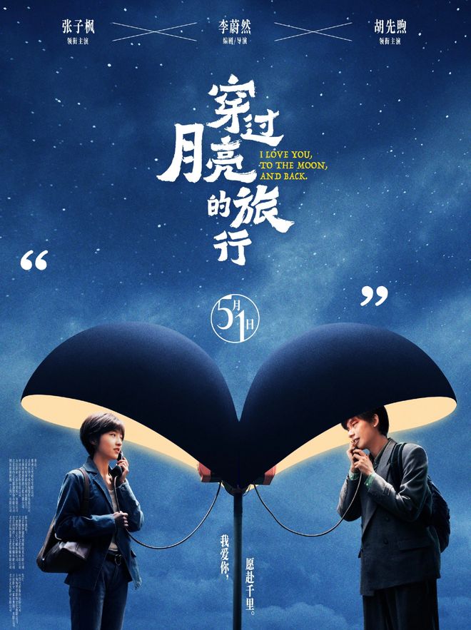 胡先煦张子枫《闯过月亮的旅行》上海路演可期！从小屁孩变cp感小夫妻！