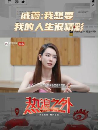 戚薇谈人生原动力：想要活得精彩体验更多可能