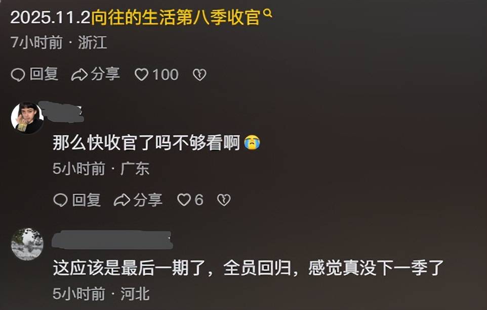 刘宪华回归《向往的生活8》，录制收官节目，网友担心要彻底结束