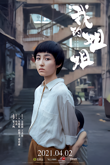 我的姐姐[2021年殷若昕执导的电影]