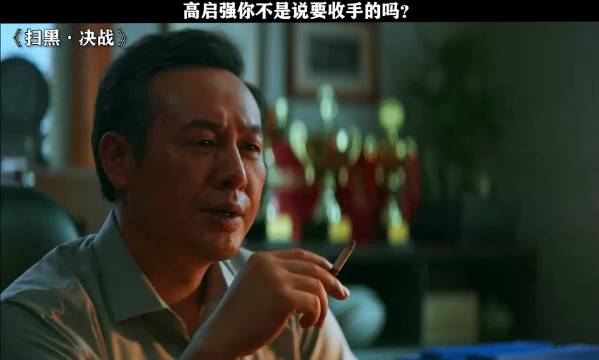 高启强，没了安欣你真的无法无天啊