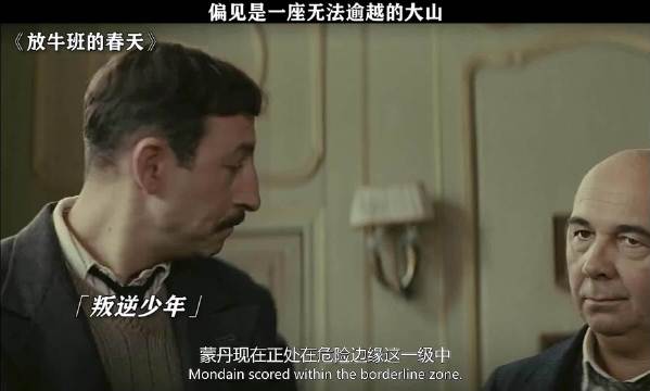 坏孩子就不值得被相信吗 放牛班的春天