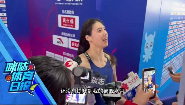 张雨霏50米自由泳第五，坦言体能仅恢复80%