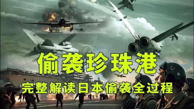 日军偷袭珍珠港致美军2400人丧生，太平洋战争爆发
