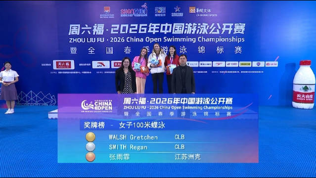 2026中国游泳公开赛女子100米蝶泳颁奖，沃尔什55秒22夺冠