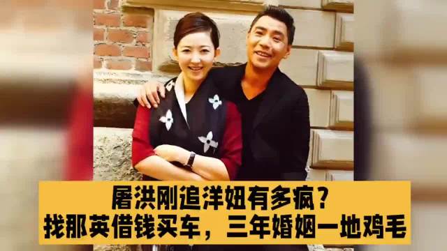 屠洪刚为追洋媳妇借钱买车，闪婚后因事业弃孕妻终离婚