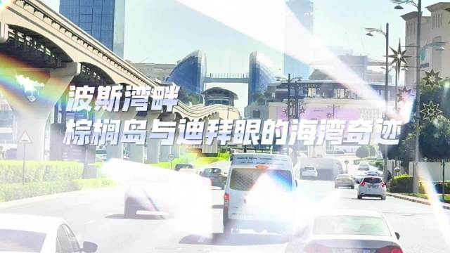 影像日记（第二集）迪拜·朱美拉棕榈岛｜把奇迹写进波斯湾