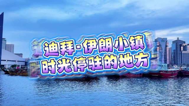 影像日记（第三集）迪拜·伊朗小镇 时光停驻的地方