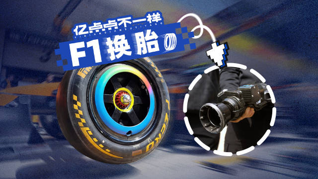 探秘F1现场极短时间内的精密高效操作