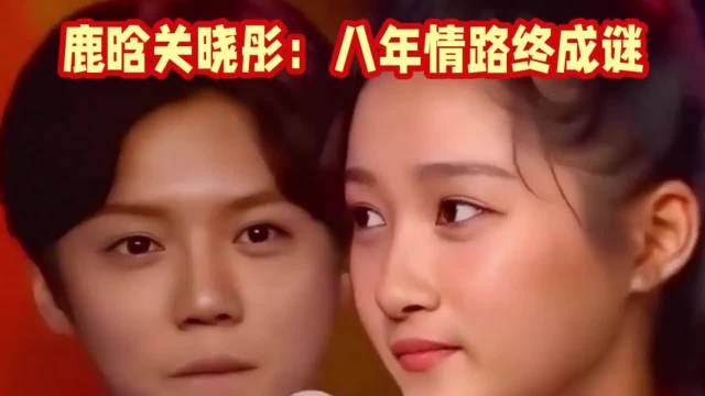 鹿晗关晓彤被曝2024年12月分手，聚少离多、事业分化成主因